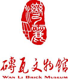 灣麗磚瓦文物館