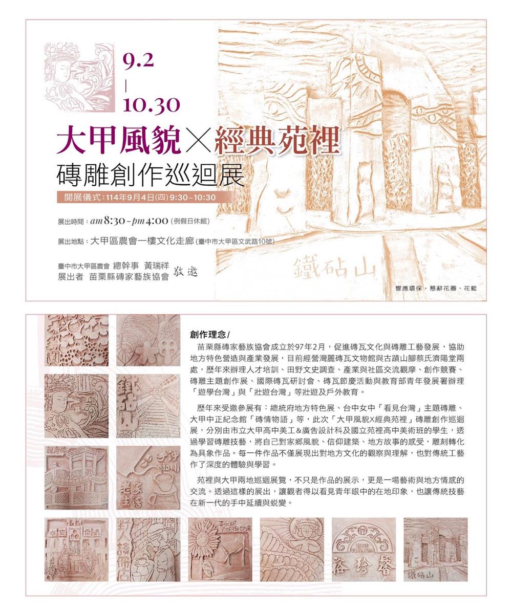灣麗磚瓦文物館,大甲風貌 x 經典苑裡 磚雕創作巡迴展