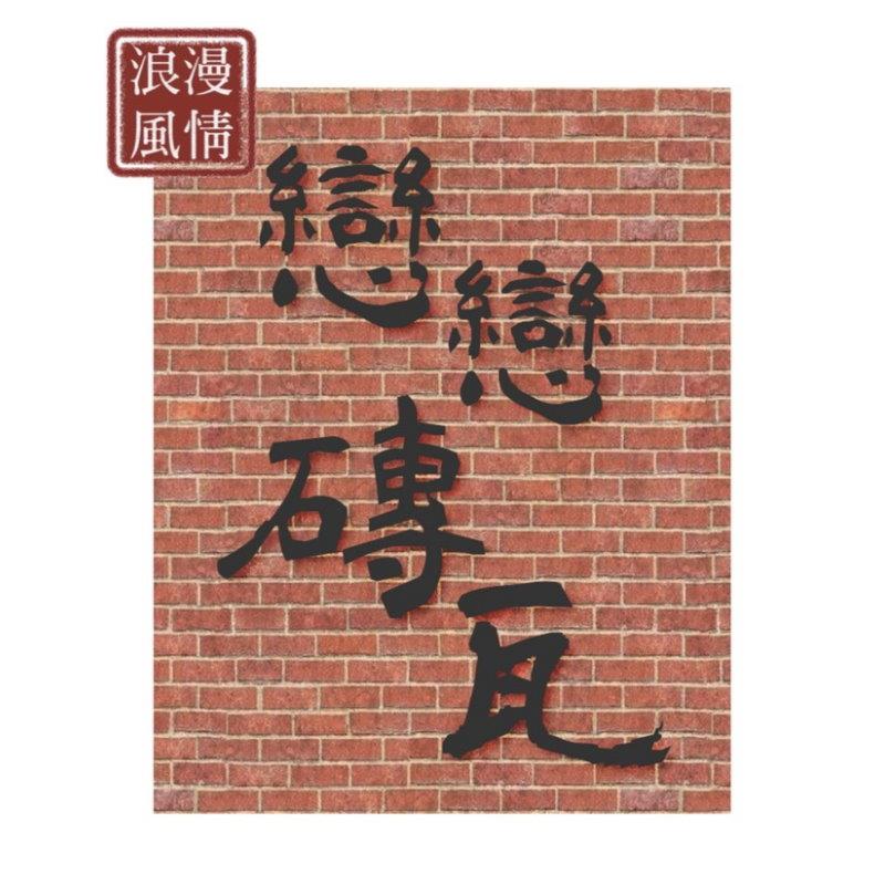 灣麗磚瓦文物館,2025經典磚雕主題展 - 浪漫風情 戀戀磚瓦